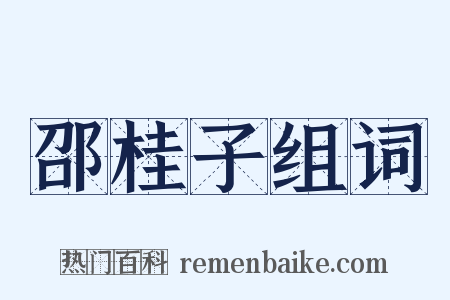 邵桂子组词是什么意思的图片